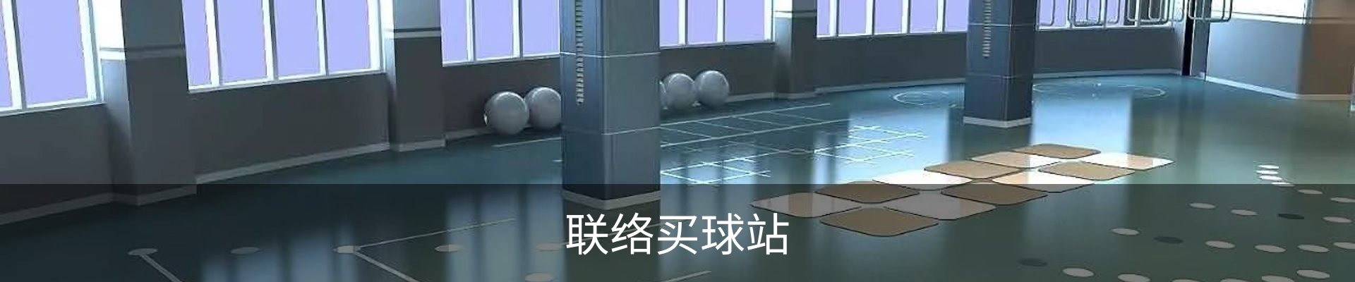 联络买球站